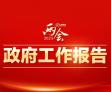 政府工作报告极简版来了！只有800字