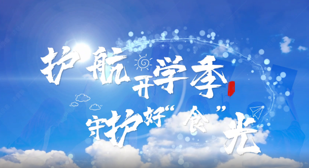 阜阳市场监管局：护航开学季 守护好“食”光